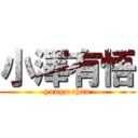 小澤有悟 (yuugo chan)