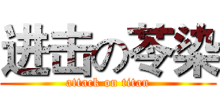 进击の苓染 (attack on titan)