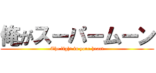 俺がスーパームーン (The light in your heart)