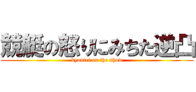 競艇の怒りにみちた逆凸 (kyoutei on the show)