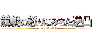 競艇の怒りにみちた逆凸 (kyoutei on the show)