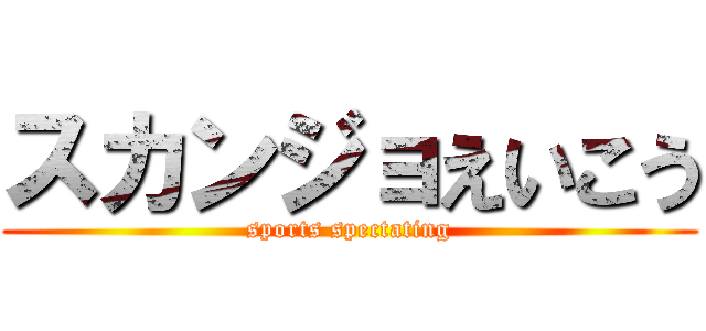 スカンジョえいこう (sports spectating)