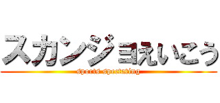 スカンジョえいこう (sports spectating)