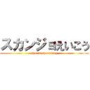 スカンジョえいこう (sports spectating)