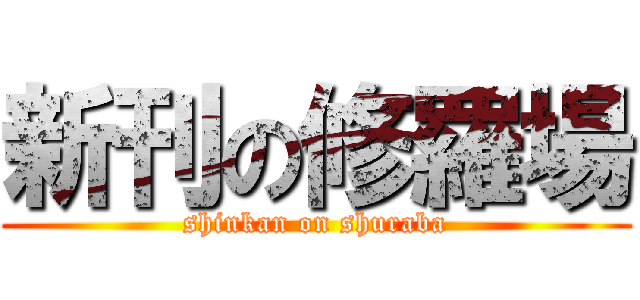 新刊の修羅場 (shinkan on shuraba)