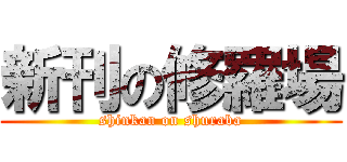 新刊の修羅場 (shinkan on shuraba)