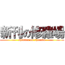 新刊の修羅場 (shinkan on shuraba)