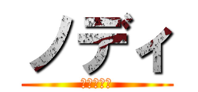 ノディ (自由の妖精)