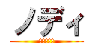 ノディ (自由の妖精)