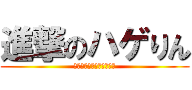 進撃のハゲりん (ニューモとウィッグの抗争)