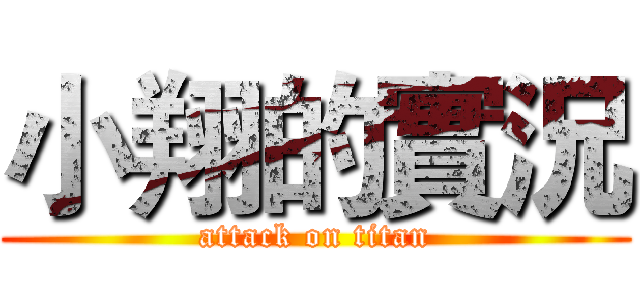 小翔的實況 (attack on titan)