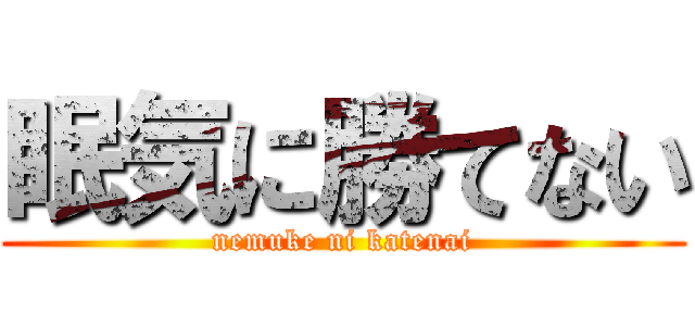 眠気に勝てない (nemuke ni katenai)