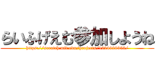 らいふげえむ参加しようね (https://scratch.mit.edu/projects/1224929352/)