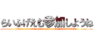 らいふげえむ参加しようね (https://scratch.mit.edu/projects/1224929352/)
