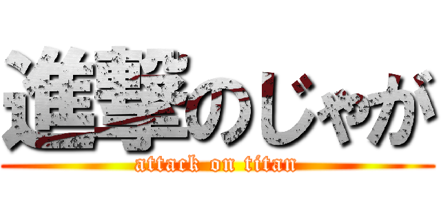 進撃のじゃが (attack on titan)