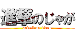 進撃のじゃが (attack on titan)