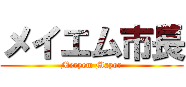 メイエム市長 (Meryem Mayor)