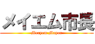 メイエム市長 (Meryem Mayor)