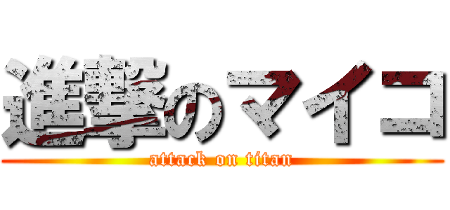 進撃のマイコ (attack on titan)