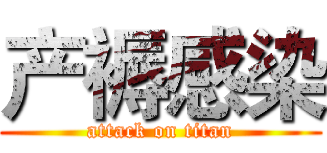 产褥感染 (attack on titan)