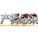 产褥感染 (attack on titan)