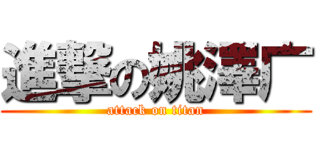 進撃の姚澤广 (attack on titan)