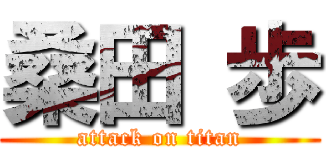 桑田 歩 (attack on titan)