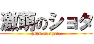 激萌のショタ (hshs on syota)