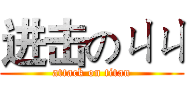 进击のㄐㄐ (attack on titan)