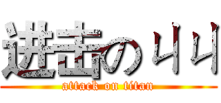 进击のㄐㄐ (attack on titan)