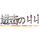 进击のㄐㄐ (attack on titan)