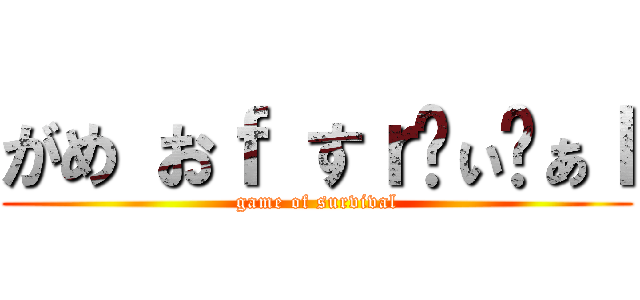 がめ おｆ すｒゔぃゔぁｌ (game of survival)