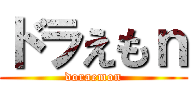 ドラえもｎ (doraemon)