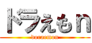 ドラえもｎ (doraemon)