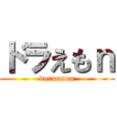 ドラえもｎ (doraemon)