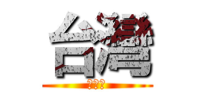 台灣 (的希望)