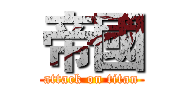 帝國 (attack on titan)