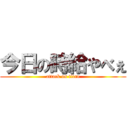 今日の時給やべぇ (attack on titan)