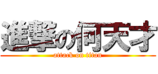 進撃の何天才 (attack on titan)