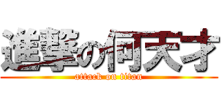 進撃の何天才 (attack on titan)