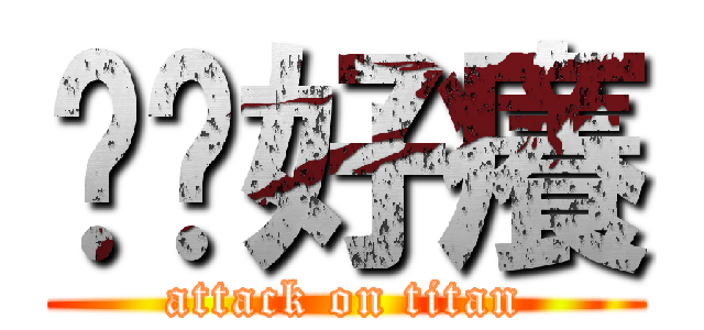 雞雞好癢 (attack on titan)