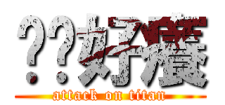 雞雞好癢 (attack on titan)