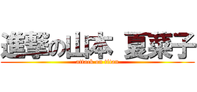 進撃の山本 夏菜子 (attack on titan)