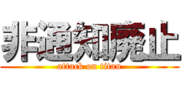 非通知廃止 (attack on titan)