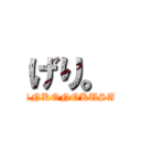 げり。 (TINNKONOKUSASA)