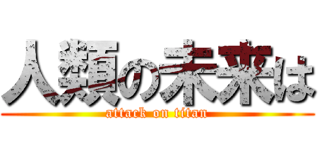 人類の未来は (attack on titan)