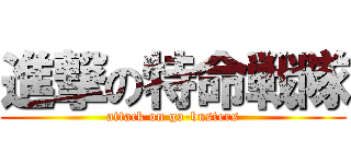 進撃の特命戦隊 (attack on go-busters)