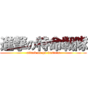 進撃の特命戦隊 (attack on go-busters)