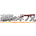 進撃のボブ兄 (attack on bobunii)