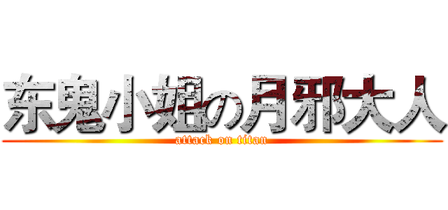 东鬼小姐の月邪大人 (attack on titan)